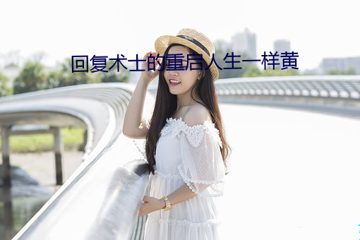 回复术士的重启人生一样黄
