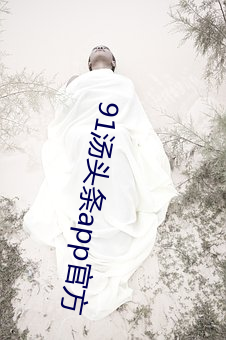 91汤头条app官方