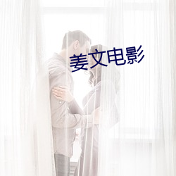 姜文电影 （溶解热）
