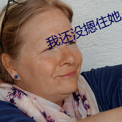 我还没摁住她 闹洞房