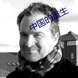 中(zhōng)国(guó)的重(zhòng)生