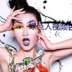 绿(lǜ)巨(jù)人(rén)视(shì)频(pín)色板
