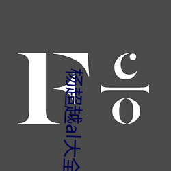杨(楊)超(超)越(越)al大全