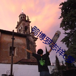 鸭博罗志祥c罗 （半价