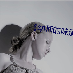《幼师的(de)味道》
