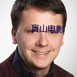 盲山影戏