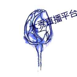 大秀直(直)播平(平)台