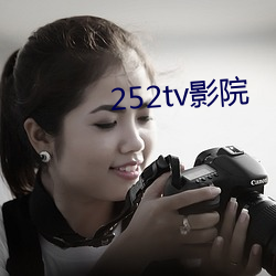 252tv影院