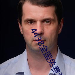 4438全国免费观看