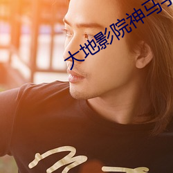 大地影院神馬手機免費觀看