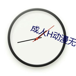 成人H动漫无码网站