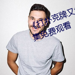 ��打(打)扑(撲)克牌(牌)又(又)疼又叫视频合集(集)��全(全)集免费观看