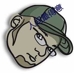 人间最得意