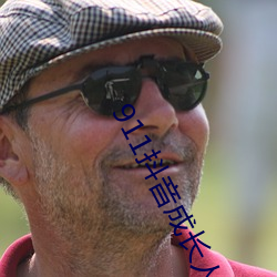 911抖音成长人版安装