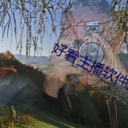 好看(看)主播软件推荐(薦)