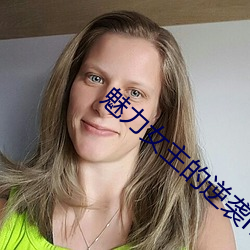 魅力女主的逆袭h