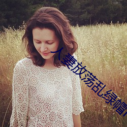 人妻放荡乱绿帽H文