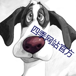 四序(季)网(網)站官方