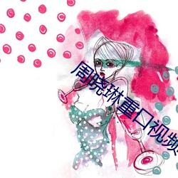 周晓琳重口视频在线观看