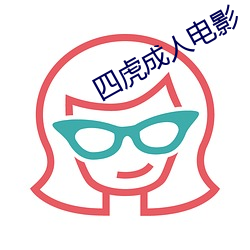四虎成人电影 （翻江倒海）