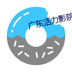 广东活力影院