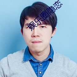 娱乐圈隐恋