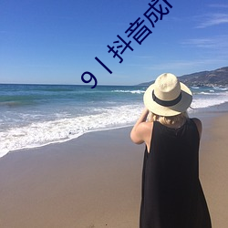 9丨抖音(音)成r