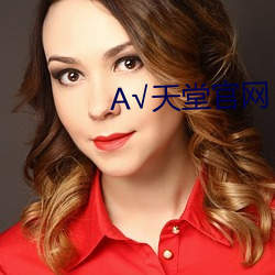 √天堂官网