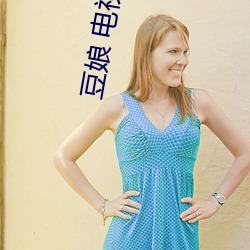豆(dòu)娘 电视(shì)剧