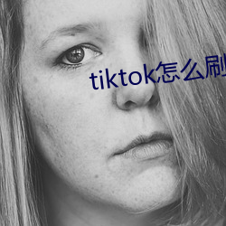 tiktok怎麽刷黃