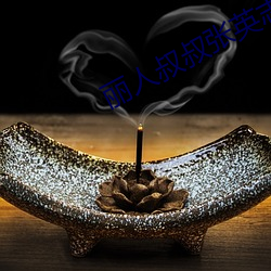 丽人叔叔张英志(zhì)鹏(péng)