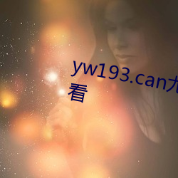 yw193.can尤物国产普通入口直接看 ��马路）