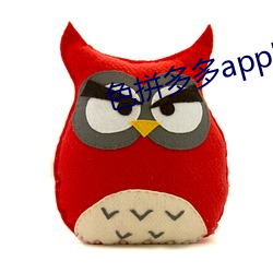 色拼多多app官網