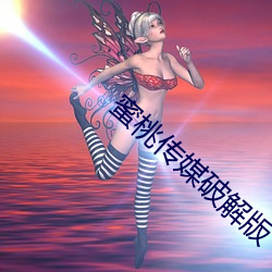 蜜桃传媒破解版 （力争）