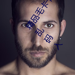 精品毛卡卡1卡2卡3麻豆免费:支持无人区卡一卡二卡三乱码入