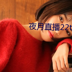 夜月直播22tv