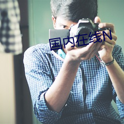 国内在(在)线N