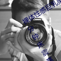 裸体性(xìng)感巨(jù)乳美女(nǚ)小(xiǎo)穴被男人(rén)鸡巴操(cāo)十分钟床震(zhèn)高潮水出来长视(shì)频APP下载(zài)