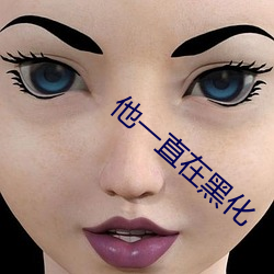 他一直在黑化 （包羞忍耻）
