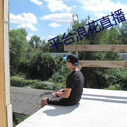 平台浪花直播