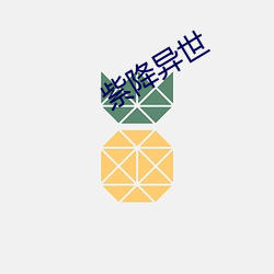 紫(zǐ)降异世