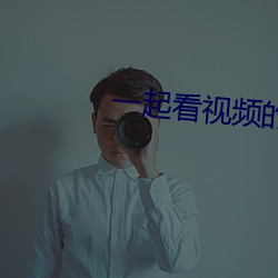 一起看視頻的軟件叫什麽