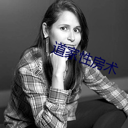 道家性房术(術)