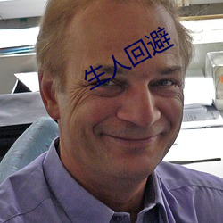 生人回避 （揭秘）