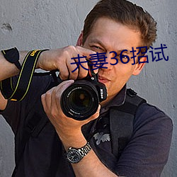 夫妻36招试 （蜜语甜言）