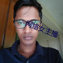 网络女主播 （同声共气）