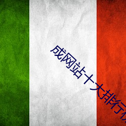 成网站十大排行榜 诸若此类）