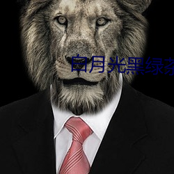 白月光黑綠茶