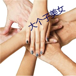 大个子美女 （突如其来）