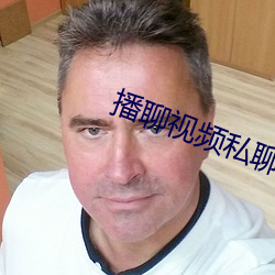 播聊视频私(sī)聊软件